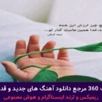 دانلود آهنگ مخصوص جاده و سفر از بالتازار ایهام “ریمیکس ترند ” + پخش انلاین ترانه شنیدنی دانلود آهنگ مخصوص جاده و سفر از بالتازار ایهام “ریمیکس ترند ” + پخش انلاین ترانه شنیدنی